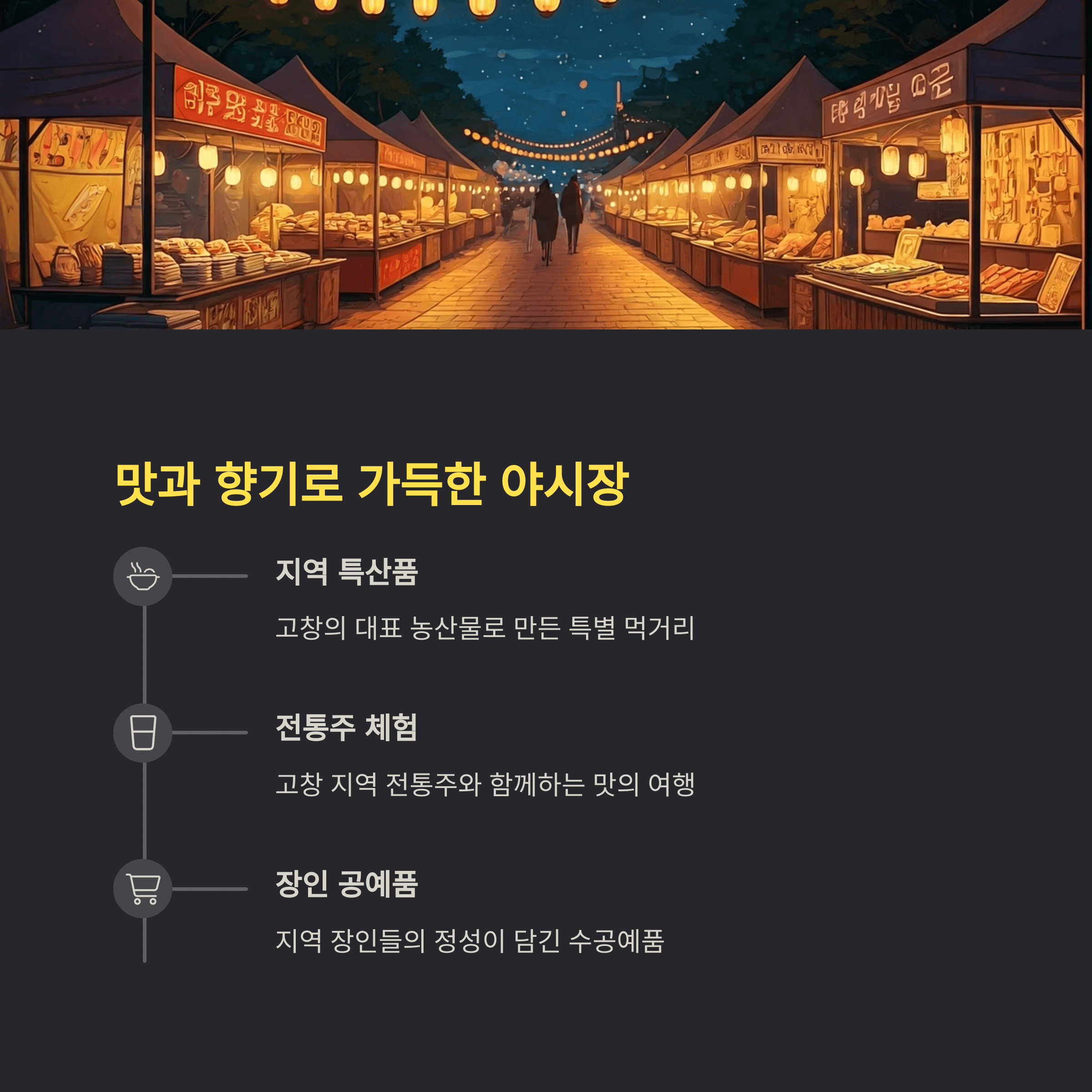 맛과 향기로 가득한 야시장