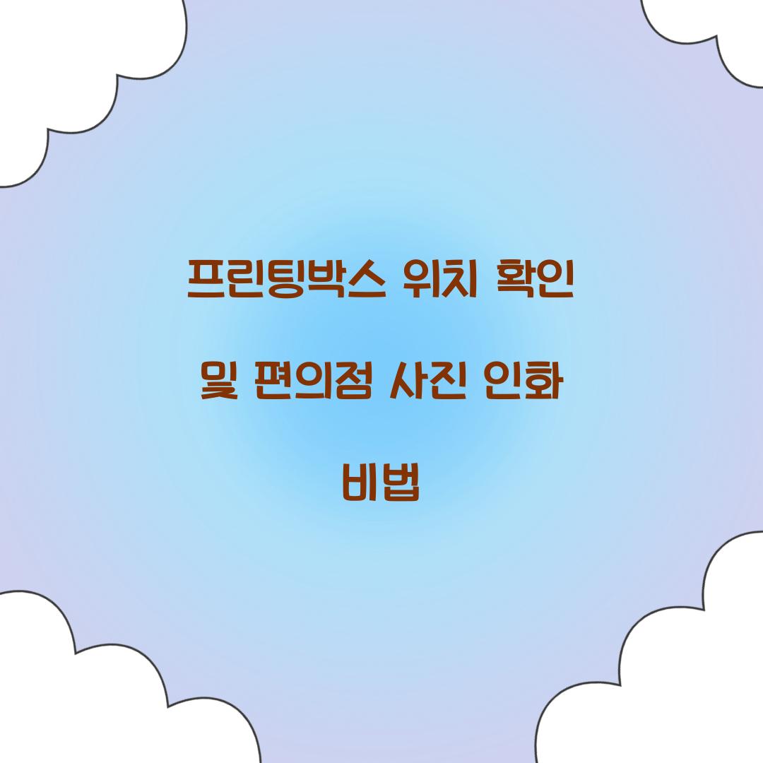 프린팅박스 위치 확인