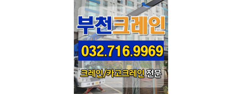 부천 원미구 크레인