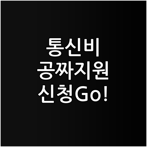 소상공인 경영안정 바우처 통신비 지원..