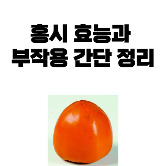 홍시 효능과 부작용