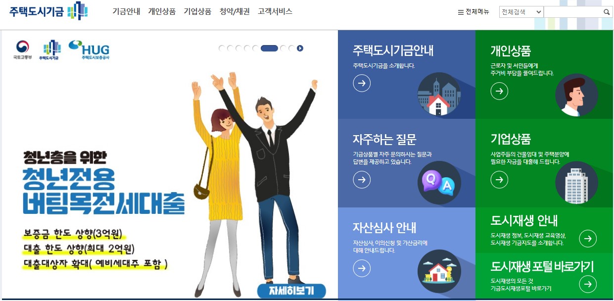 청년전용버팀목 전세자금 대출(주택도시기금) 조건 신청방법