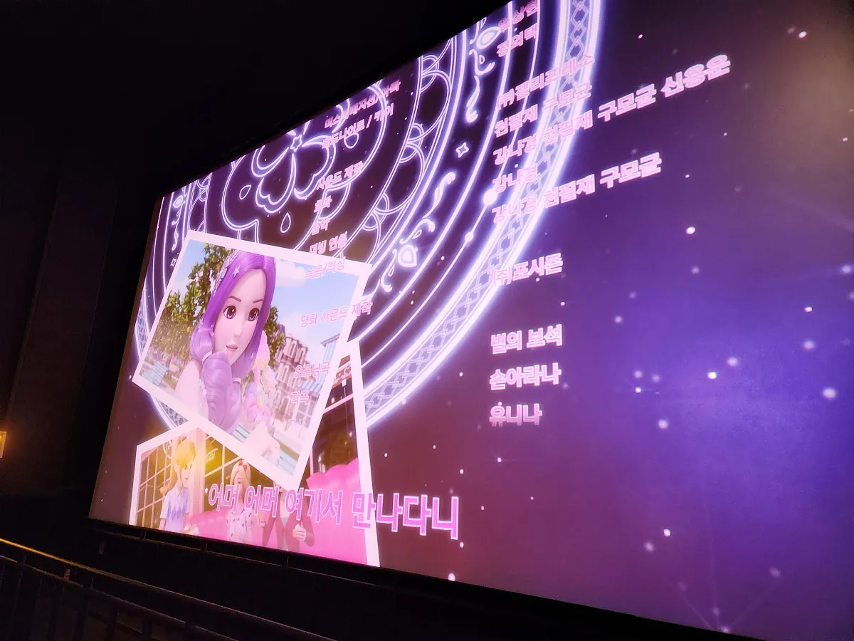 시크릿-쥬쥬-영화-마지막-자막-올라가는-부분