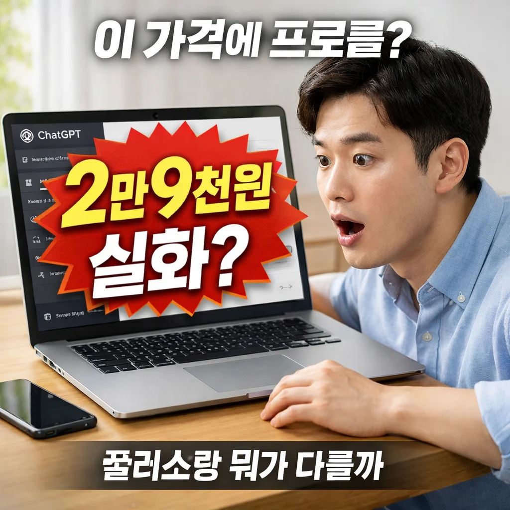 카카오 챗지피티 프로 2만9천원 실제 후기, 90% 할인 방법