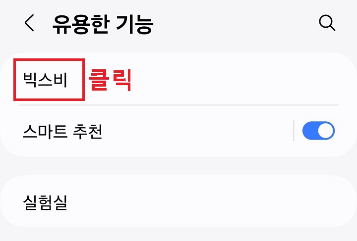 빅스비 메뉴 클릭함