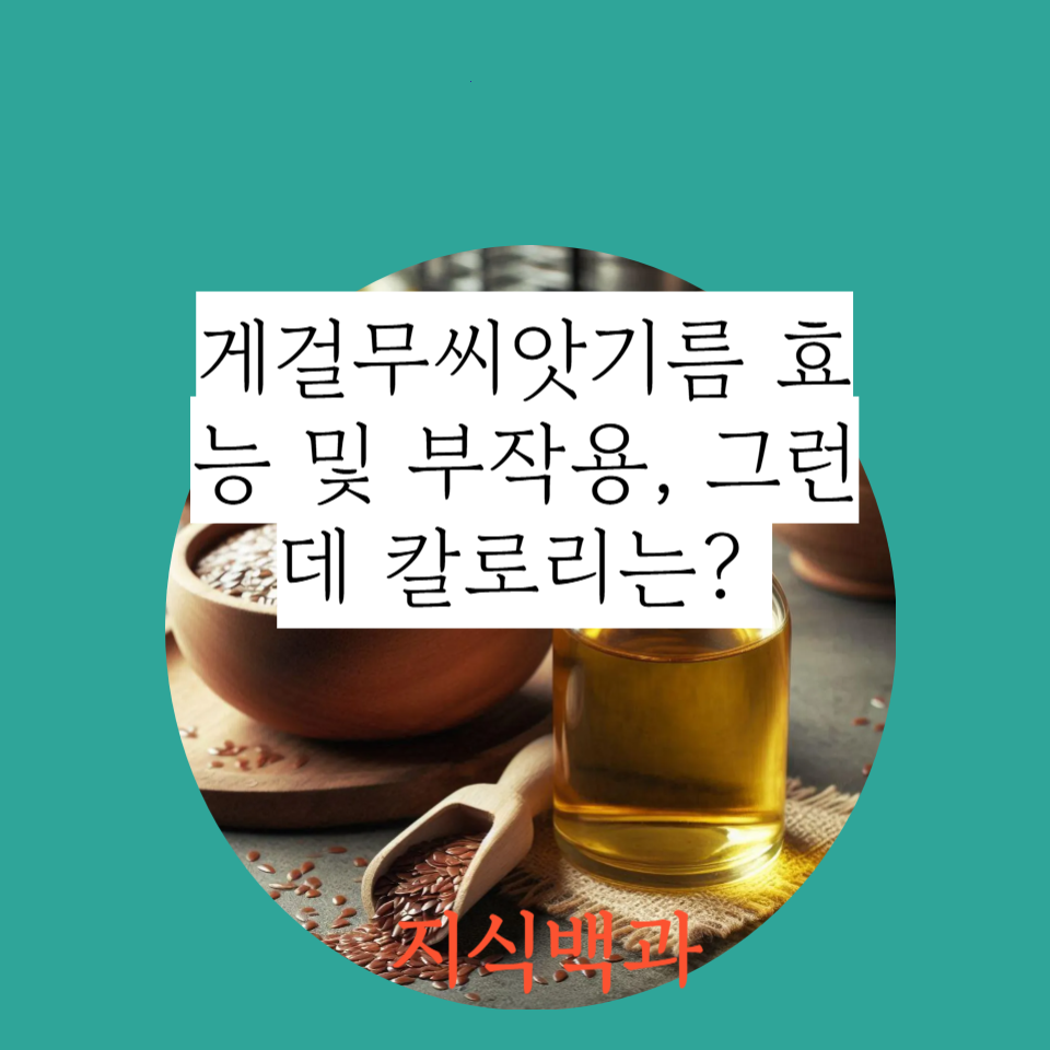 게걸무씨앗기름 효능 및 부작용, 그런데 칼로리는