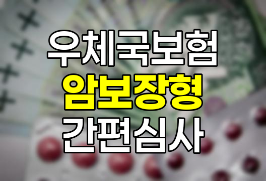 우체국더간편건강보험 암보장형 특징과 보장내용 분석