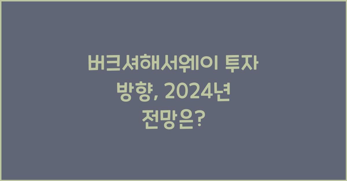 버크셔해서웨이 투자 방향