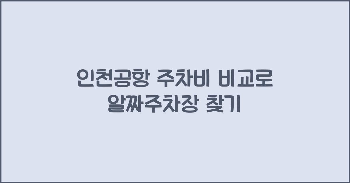 인천공항 주차비 비교