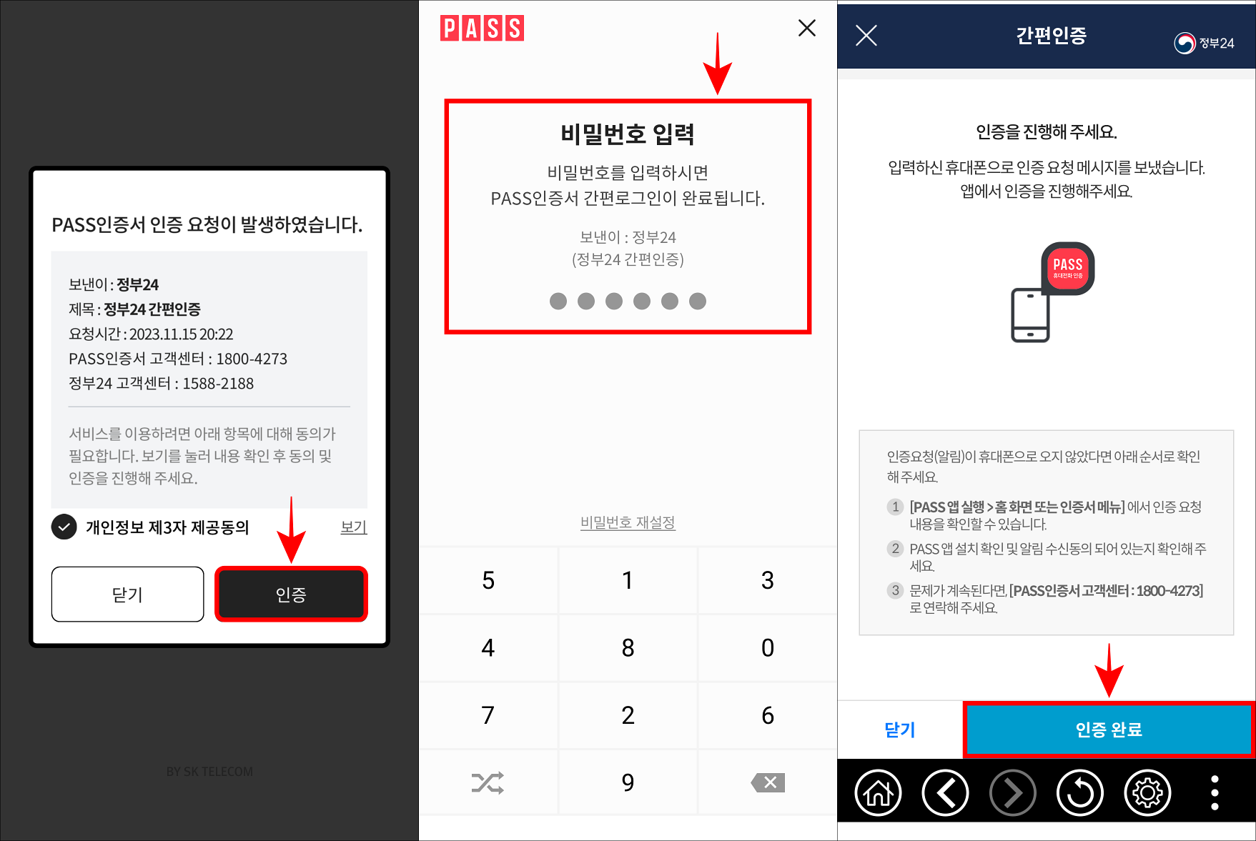 PASS 앱을 통해 도착한 인증 요청을 확인하고, 인증을 선택한 뒤, 비밀번호를 입력하여 인증을 완료. 이후 인증을 요청한 서비스(정부24 앱)에 돌아와 인증 완료를 선택