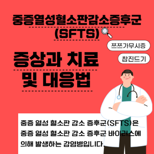 중증열성혈소판감소증후군(SFTS)