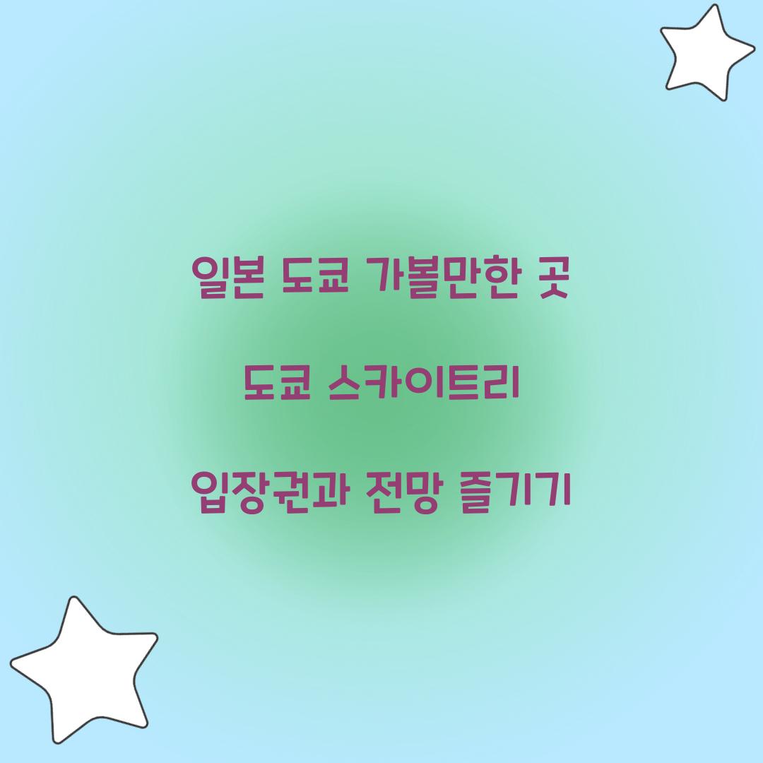 일본 도쿄 가볼만한 곳