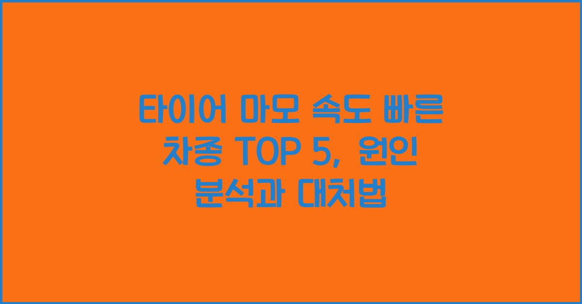 타이어 마모 속도 빠른 차종 TOP 5, 원인은?