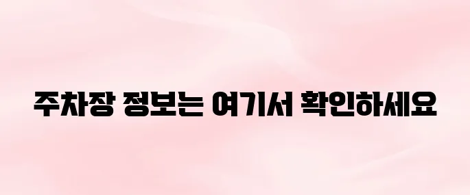 청량리 경동시장 주차장 위치·요금·입구 정리 (2025년 최신정보)