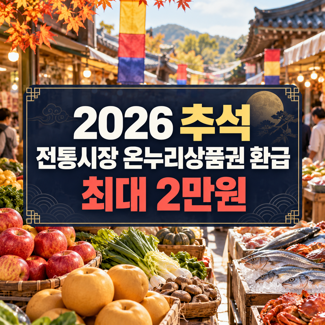 2026 추석 전통시장 온누리상품권 환급｜9월 16일부터 최대 2만원 받는 방법