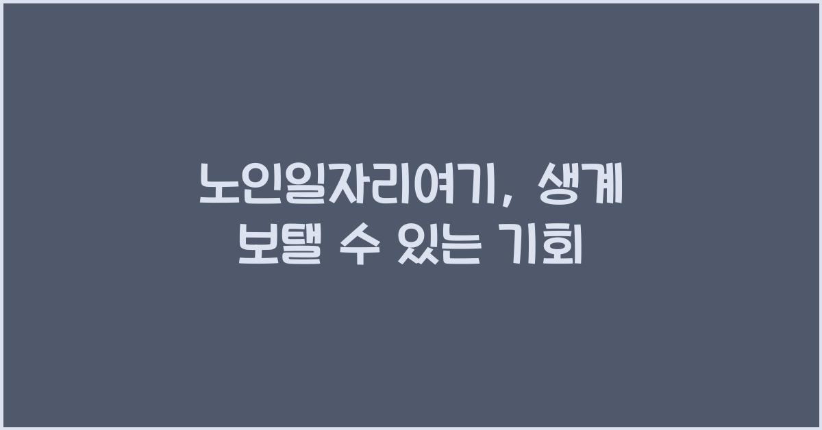 노인일자리여기