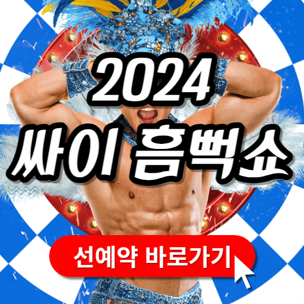 싸이 흠뻑쇼 2024년 일정 선예약방법 드레스코드