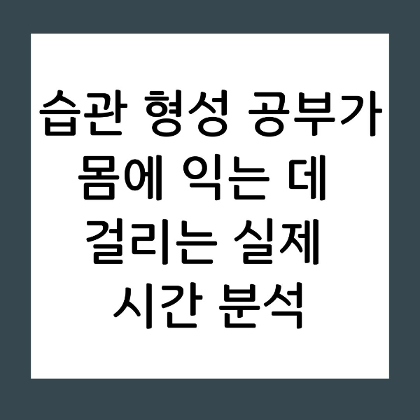 습관 형성 공부가 몸에 익는 데 걸리는 실제 시간 분석
