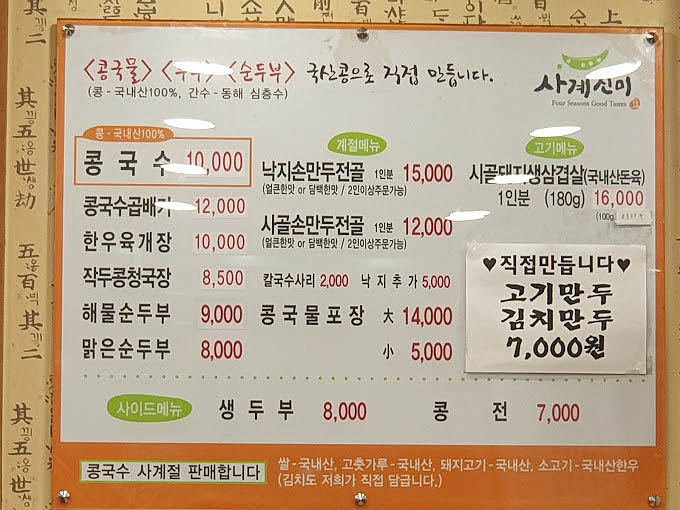 분당 야탑 콩국수 '사계진미' 본점