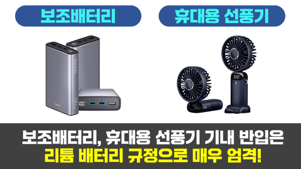 면도기-기내-반입-전기-면도기-기내-반입-일회용-면도기-기내-반입-수하물-보조-배터리-휴대용-선풍기-손톱깎이-눈썹칼-네일니퍼-액체류-기내-반입-규정