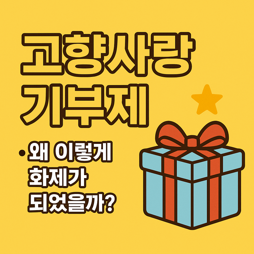 고향사랑기부제