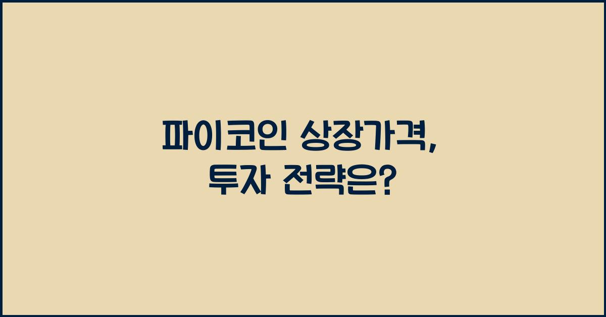 파이코인 상장가격