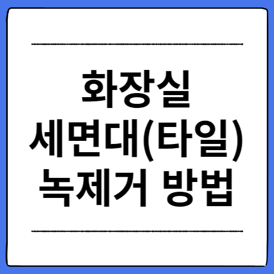 화장실-세면대-녹제거-방법