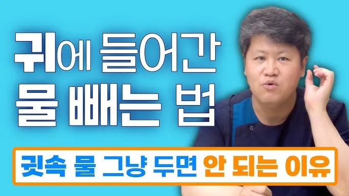 귀에 물 들어갔을 때 물 빼는 쉬운 방법 요약 안내_8