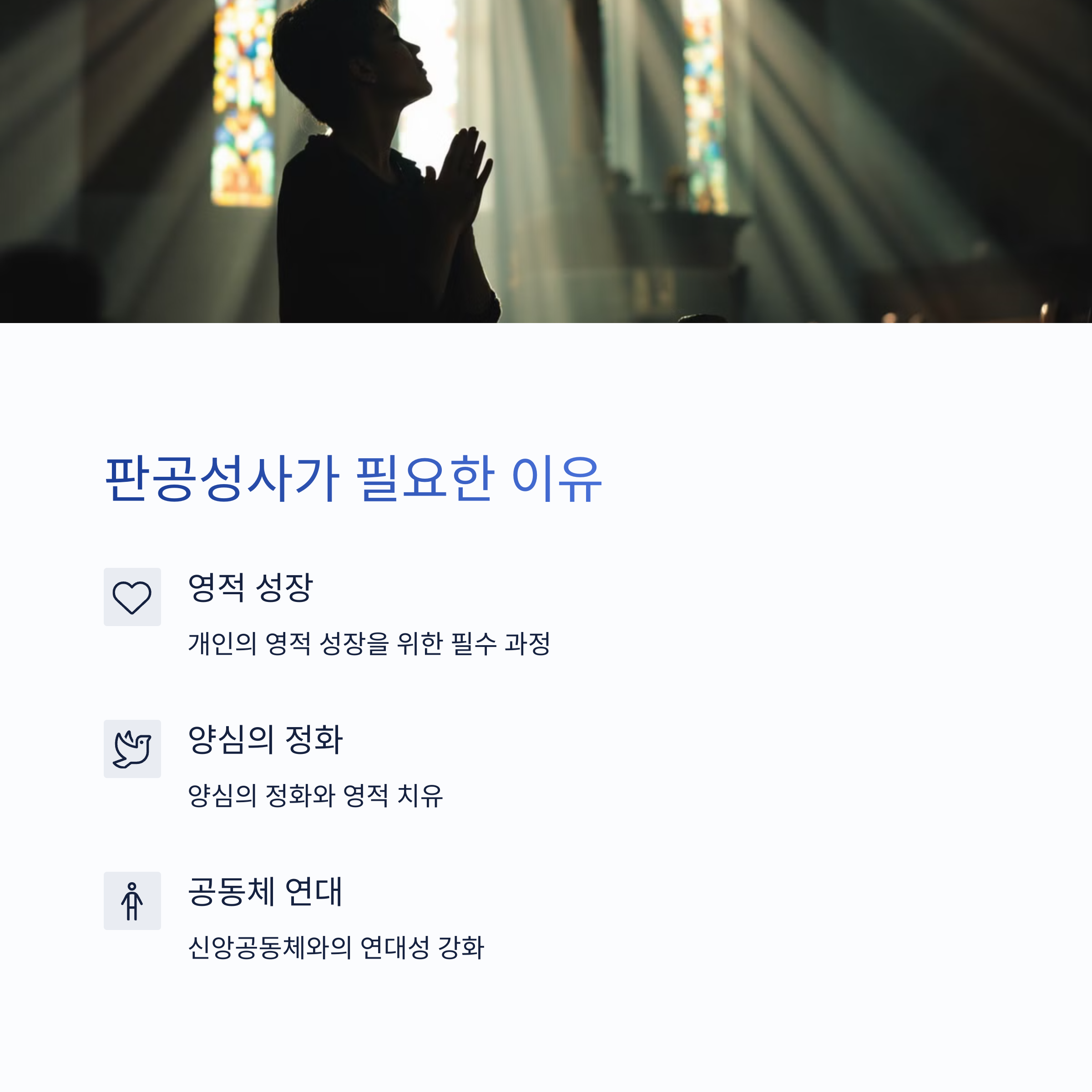 언제, 왜 판공성사를 봐야 하나요?