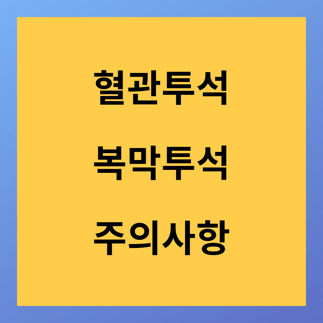 혈관투석과 복막투석 차이점