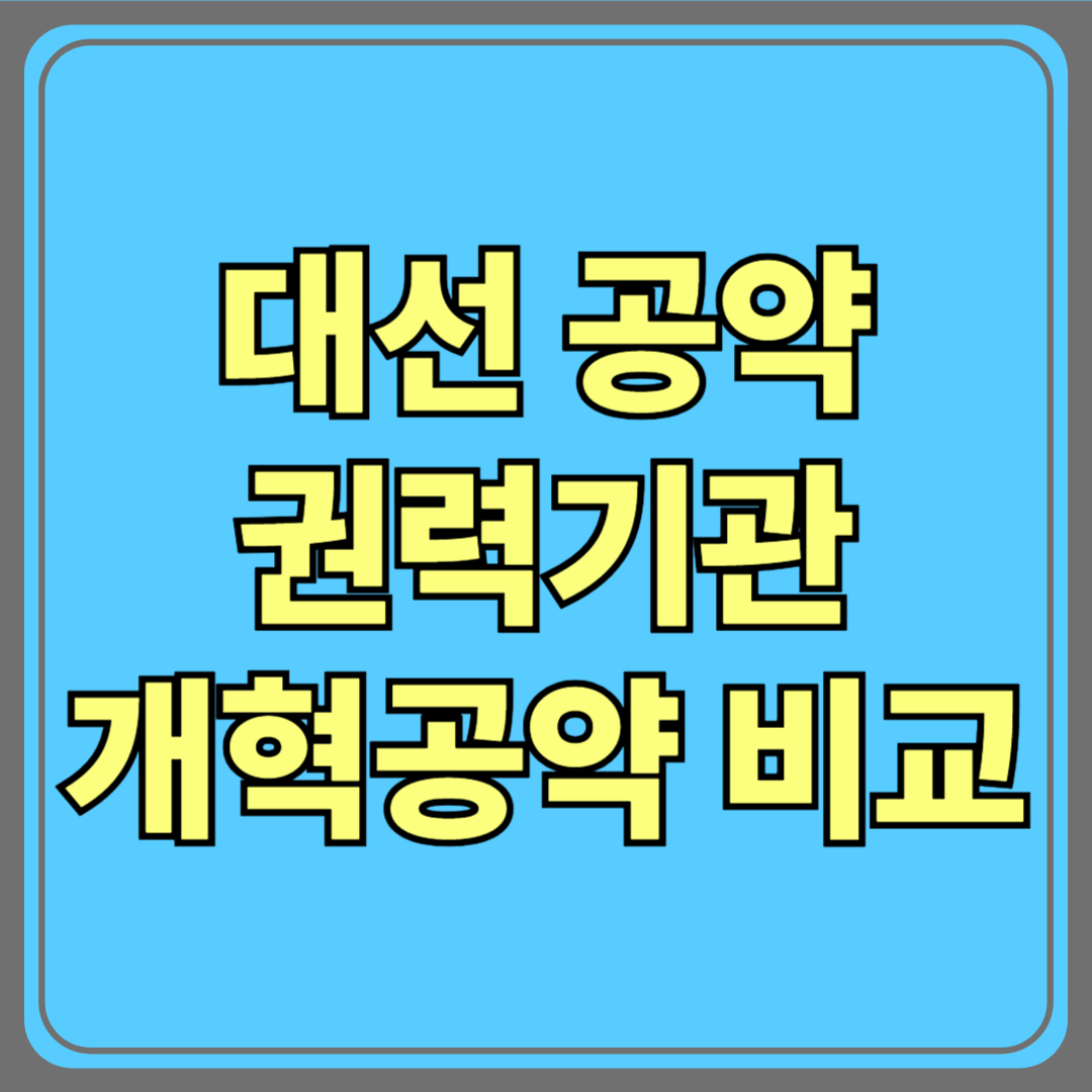 2025 대선 핵심 이슈! 이재명 vs 김문수 권력기관 개혁 공약 비교