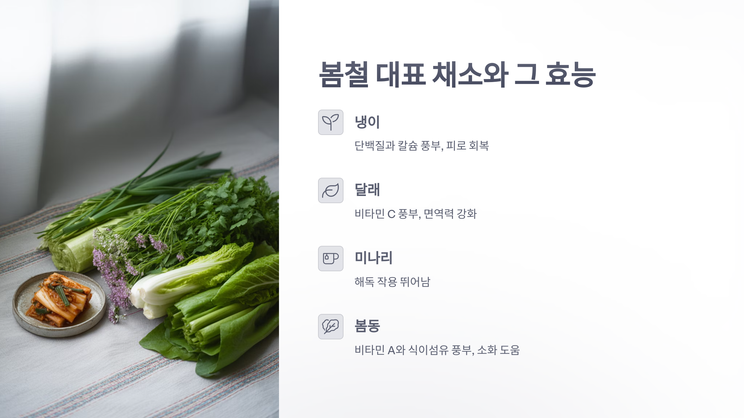 참조-봄철-채소-요리-2