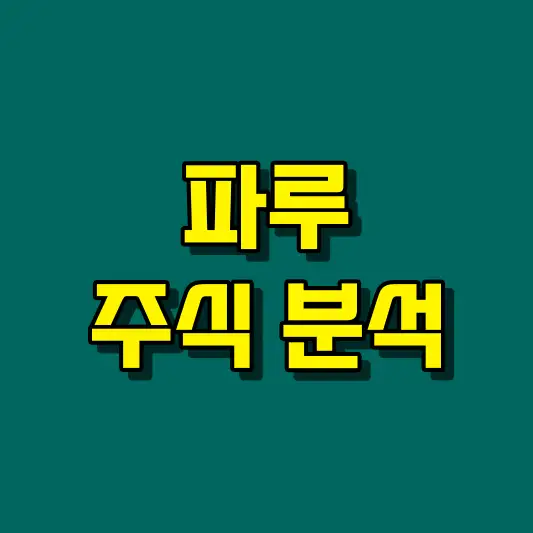 파루 주식 분석