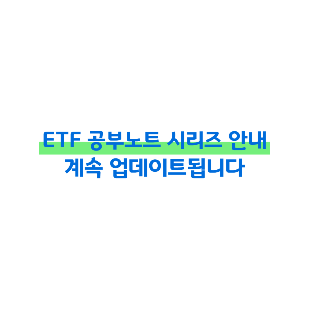ETF 공부노트 시리즈 안내(계속 업데이트됩니다) 썸네일