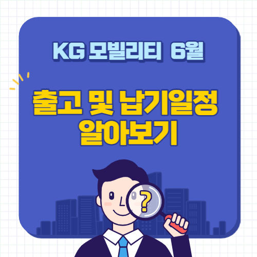 KG모빌리티-6월-납기일정-출고대기기간