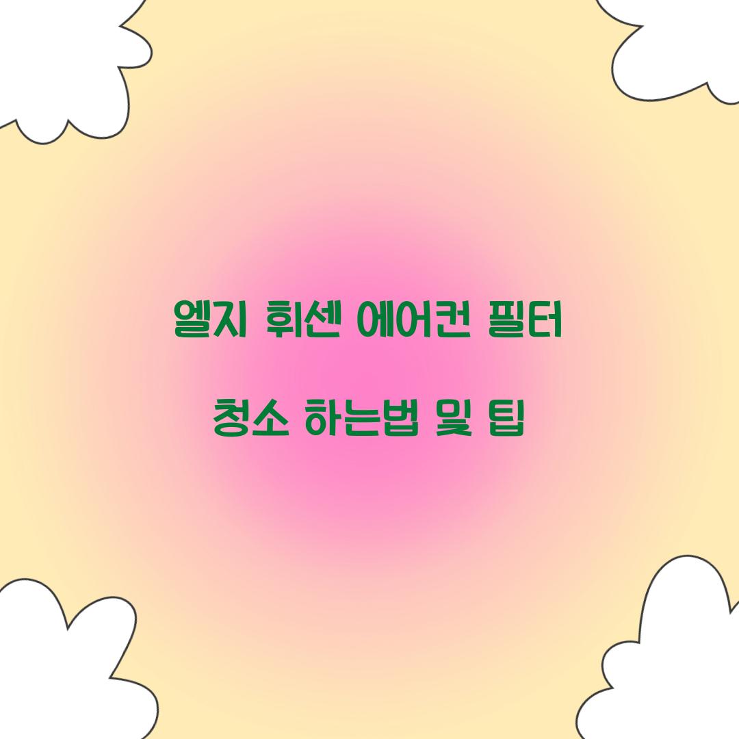 엘지 휘센 에어컨 필터 청소 하는법