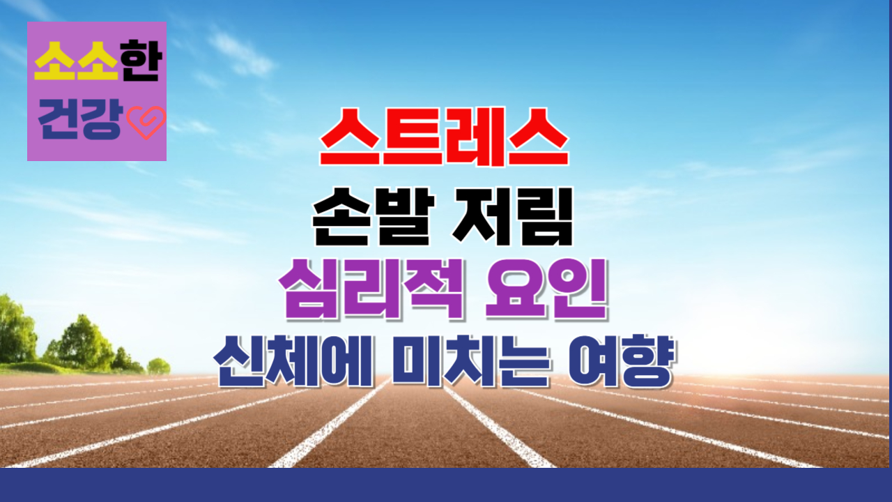 스트레스와 손발 저림, 심리적 요인이 신체에 미치는 영향