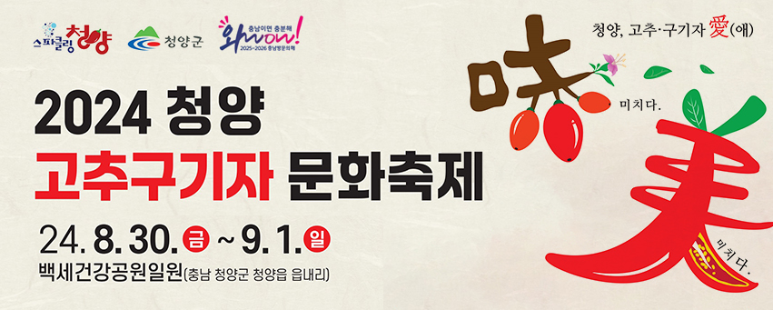 2024 청양 고추구기자 문화축제 포스터