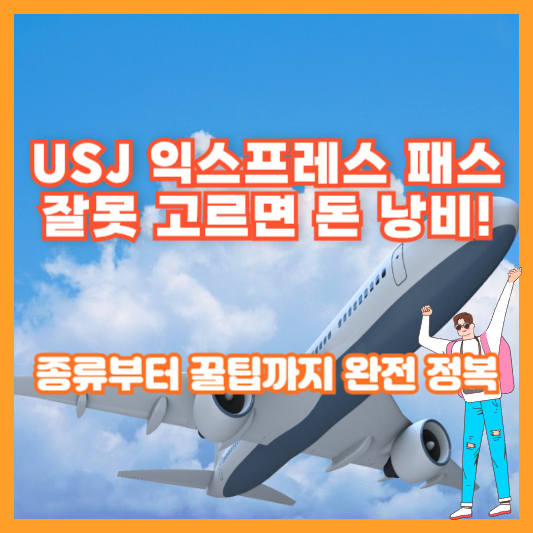 USJ 익스프레스 패스 잘못 고르면 돈 낭비! 종류부터 꿀팁까지 완전 정복