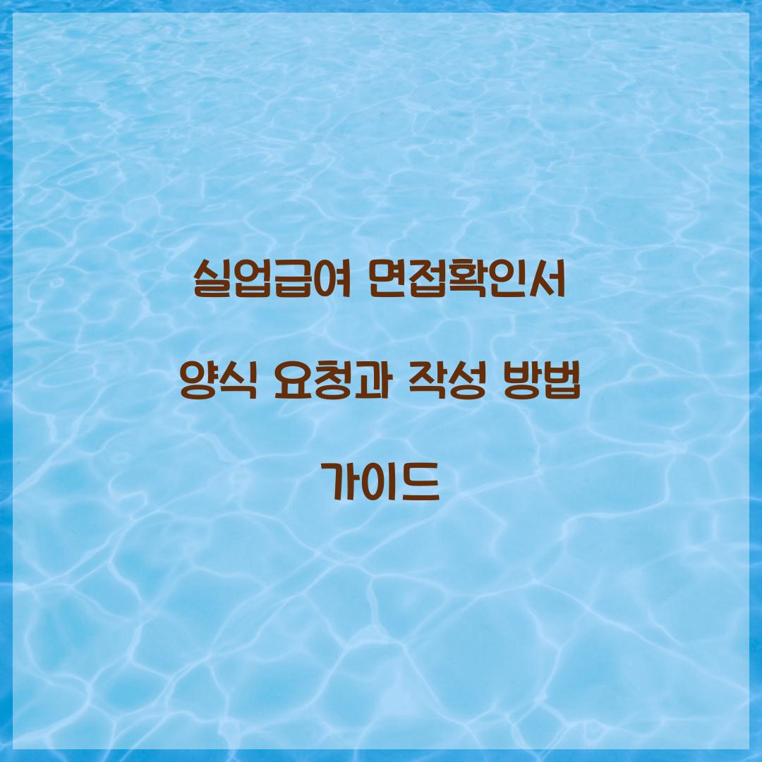 실업급여 면접확인서 양식