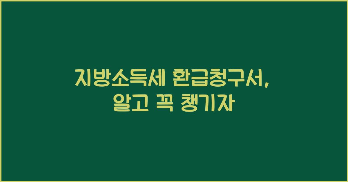 지방소득세 환급청구서