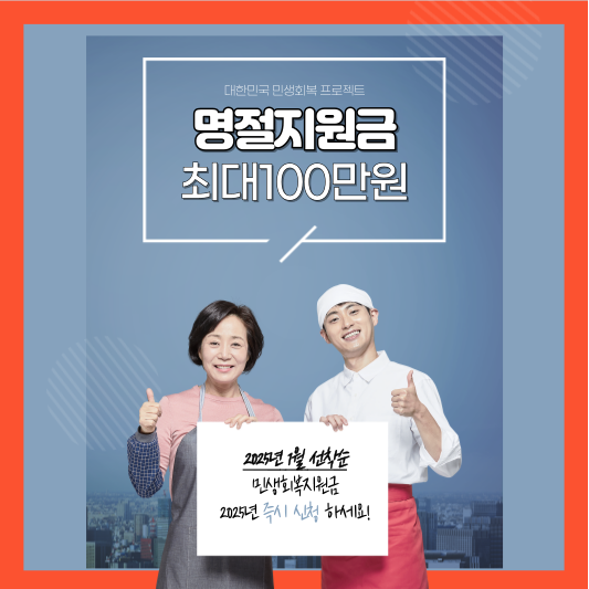 2025 설명절 민생회복지원금 지급
