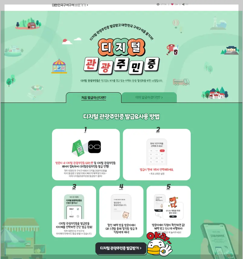 관광지, 맛집 할인 받아 여행 경비 줄이는 방법: 디지털 관광주민증 신청하기