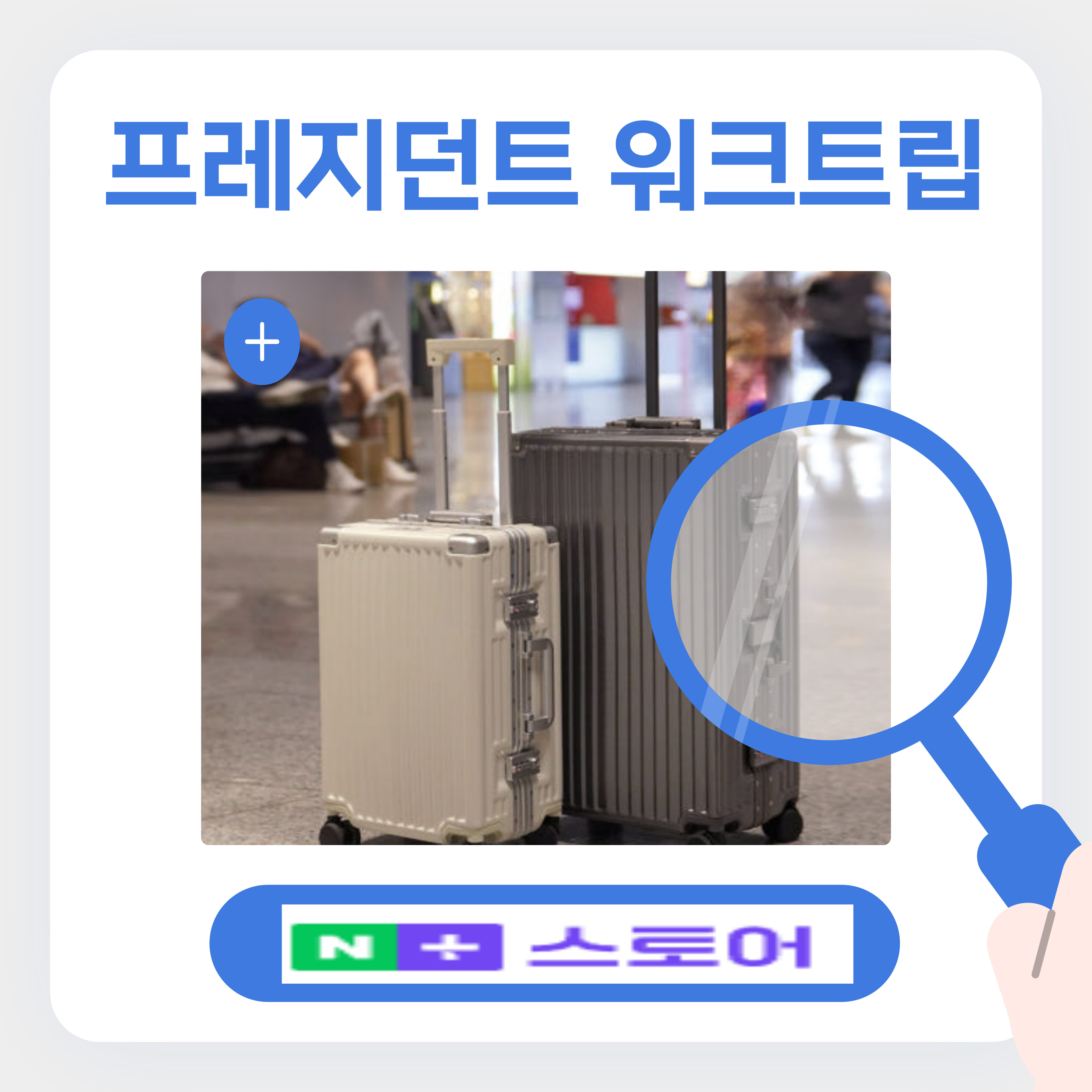 프레지던트 워크트립 여행캐리어