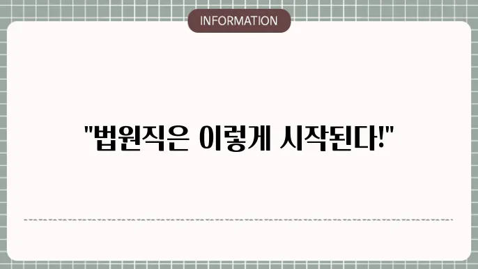 법원직 공무원 연봉 분포 또한 다양한 요소에 따라 달라짐