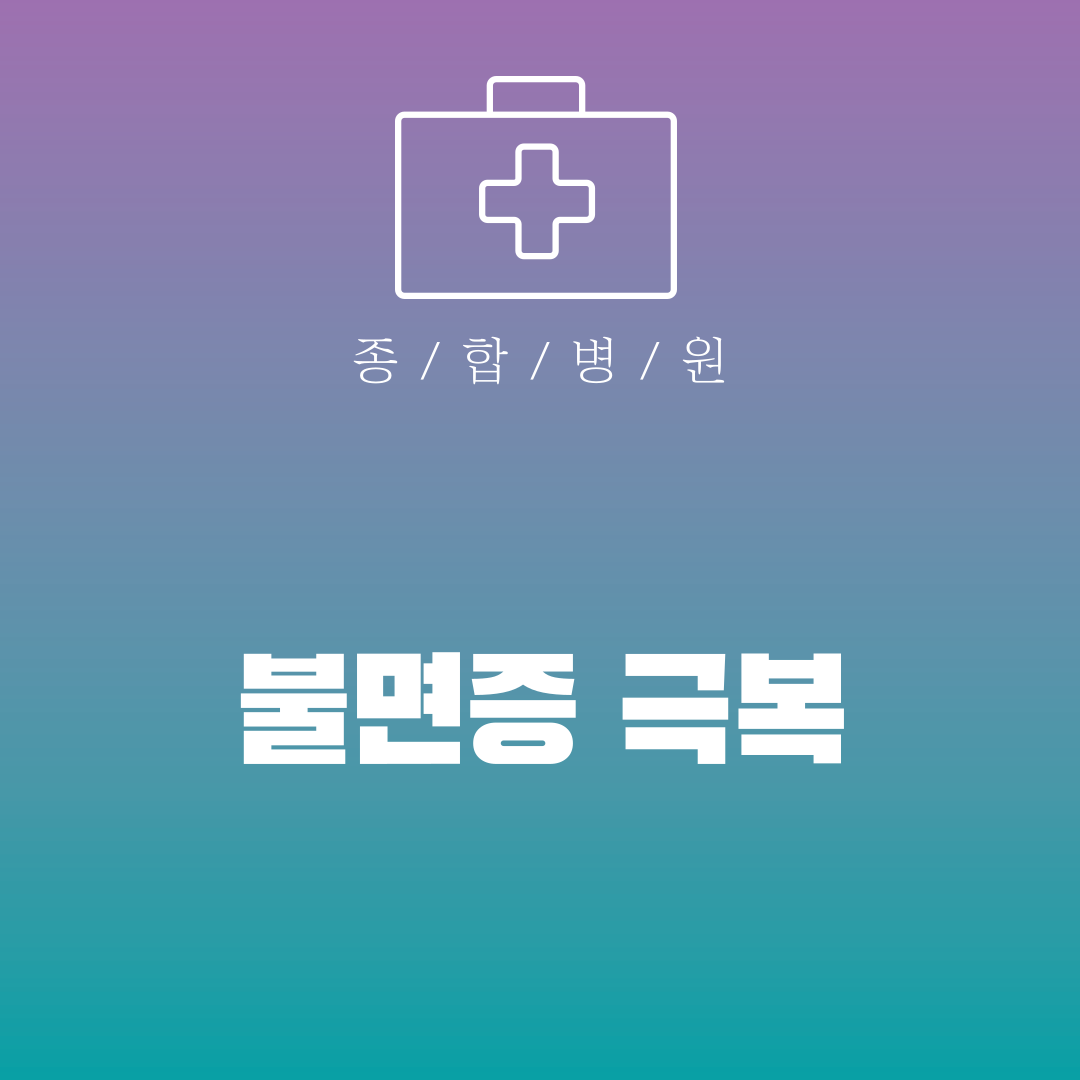 불면증 극복