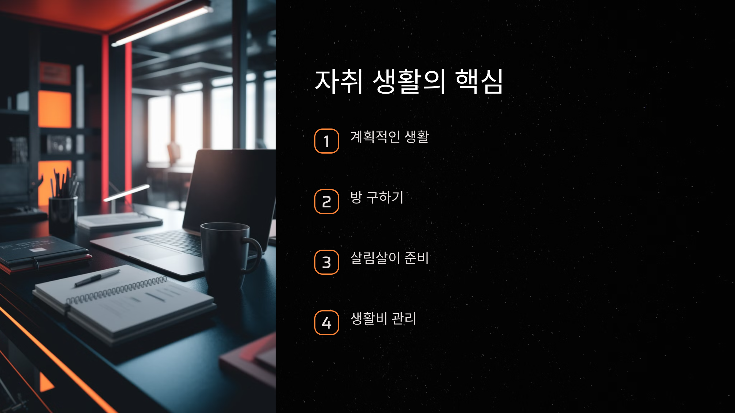 자취 생활의 핵심