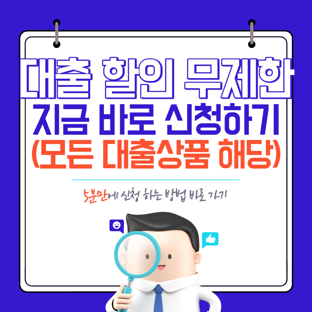 무제한 대출할인 상품