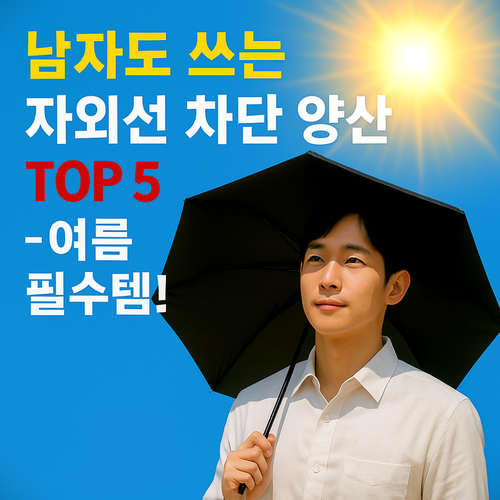 남자도 쓰는 자외선 차단 양산 TOP 5 &ndash; 여름 필수템! 이미지