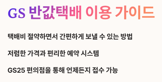 GS 반값택배 예약 가이드